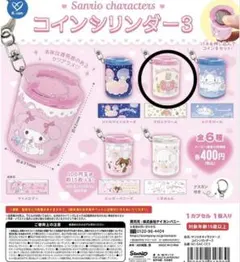サンリオ コインシリンダー3 マロンクリーム