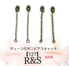 【127】チェーン付き♡ピアスキャッチ♦金古美♦