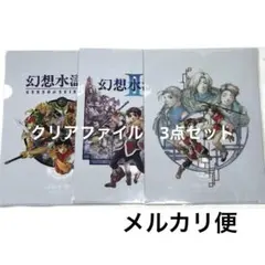 クリアファイル 全3種セット 幻想水滸伝I&II展 〜幻想博物館〜 幻水展