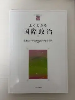 よくわかる国際政治