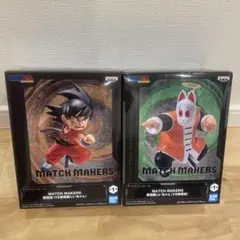 ドラゴンボール MATCH MAKERS 孫悟空 孫悟飯じいちゃん 2種