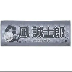 デフォルメマイクロファイバータオル ブルーロック 凪誠士郎