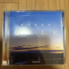 GReeeeN ボクたちの光石火 CD