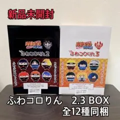 新品未開封 NARUTO ナルト 疾風伝　ふわコロりん 2 3 ボックス全種