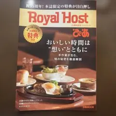 ロイヤルホスト 55周年記念ファンブック ぴあMOOK　※冊子のみ　クーポン無し