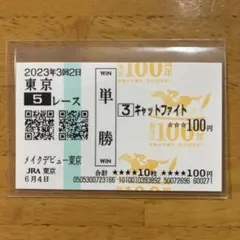 2025年最新】馬券 新馬戦の人気アイテム - メルカリ