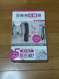 アイリスオーヤマ　吊るせる衣類用圧縮袋 ロング2枚　掃除機吸引タイプのサムネイル