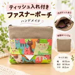【ハンドメイド】猫柄ティッシュ入れ付きミニポーチ