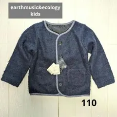 未使用アースミュージック&エコロジーキッズ　ネイビー ボアジャケット 110cm