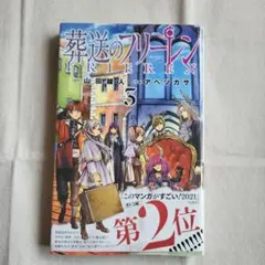 全巻初版帯付き 葬送のフリーレン 2026年最新】葬送のフリーレン 初版 帯付きの人気アイテム - メルカリ