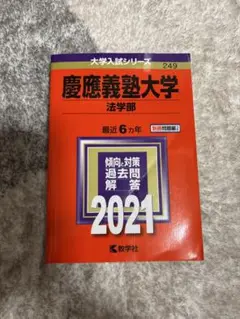 慶應義塾大学 法学部 2021