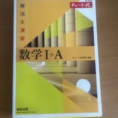 チャート式解法と演習数学1+A新課程2021(解答付き)