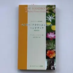 ベイリー・フラワー・エッセンスハンドブック