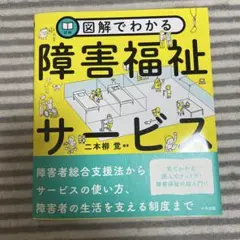 本 障害 福祉 支援 生活 制度 サービス 図解でわかる障害福祉サービス