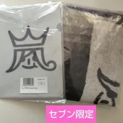 嵐　セブンネットショッピング購入特典　タオル＆クリアファイル