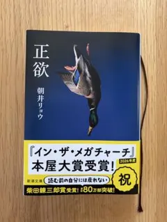 『正欲』朝井リョウ　新潮社文庫のサムネイル
