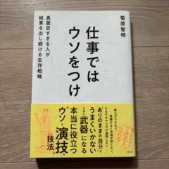仕事ではウソをつけ : 真面目すぎる人が結果を出し続ける生存戦略
