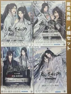 大河幻想ラジオドラマ『魔道祖師』フライヤー 4枚セット - メルカリ