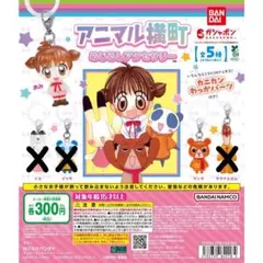 【新品・未開封】 アニマル横町 めじるしアクセサリー 計２点