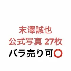 【末澤誠也】 公式写真 27枚