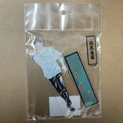 む*む様 呪術廻戦 伏黒甚爾 パーツ付きBIGアクリルスタンド Ani-Art 