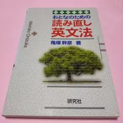 絶版・希少「おとなのための読み直し英文法」