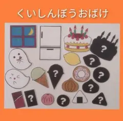 パネルシアター　くいしんぼうおばけ　保育教材