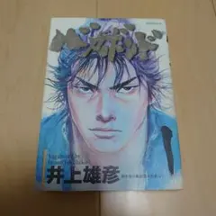 【初版•帯付き】バガボンド 1巻 バガボンド 1巻 初版 帯付き 井上雄彦 希少本 漫画
