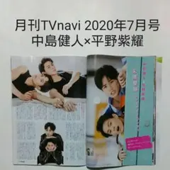 中島健人×平野紫耀・月刊TVnavi 2020年7月号・切り抜き