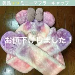 ディズニー ミニー マフラーキャップ ファンキャップ ピンク紫