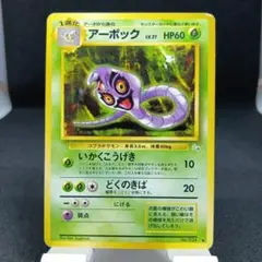 【美品】アーボック ポケモンカードe 第1弾拡張パック 2026年最新】アーボック eの人気アイテム - メルカリ