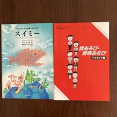 「スイミー 」楽譜、「音あそび・音楽あそび」全２冊セット