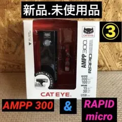 【新品.未使用】キャットアイAMPP300＋RAPIDマイクロのセット品③のサムネイル
