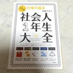 図解 仕事の基本 社会人1年生大全