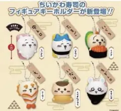 ちいかわ寿司フィギュアキーホルダー 全6種フルコンプ