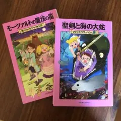 聖剣と海の大蛇&モーツァルトの魔法の笛　マジックツリーハウス