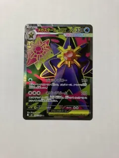 メガスターミーex SR 095/080