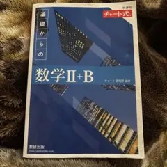 基礎からの数学II+B 新課程