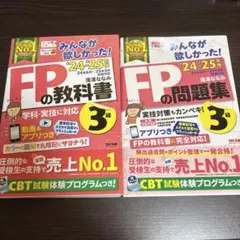 2024―2025年版 みんなが欲しかった! FPの教科書3級&問題集2冊セット