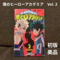 僕のヒーローアカデミア Vol. 2　初版　美品