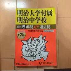 2026年最新】明大明治過去問の人気アイテム - メルカリ