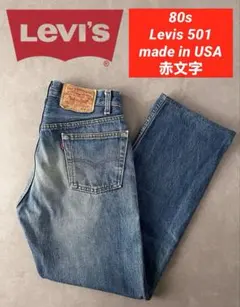 【良品】80s Levis 501 赤文字 古着 80 87リーバイス デニム
