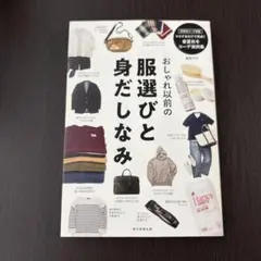 おしゃれ以前の服選びと身だしなみ