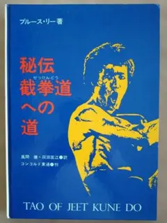 李小龍原本截拳道 ブルース・リー 武術資料集 李小龍原本截拳道 ブルース・リー 武術資料集 | Mercari