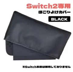 Switch2 専用カバー ダストカバー ドックカバー 簡単装着 黒