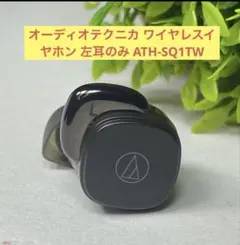 オーディオテクニカ ワイヤレスイヤホン 左耳のみ ATH-SQ1TW