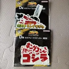 一番くじ　ゴジラ　シール　ステッカー