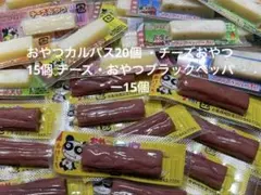 おやつカルパス20個 ・チーズおやつ15個 チーズ・おやつブラックペッパー15個のサムネイル