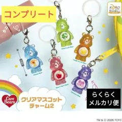 ケアベア クリアマスコットチャーム２　コンプリート