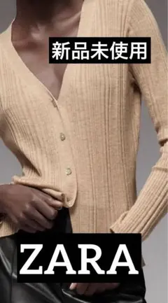 【新品未使用】ZARAリブニットカーディガン